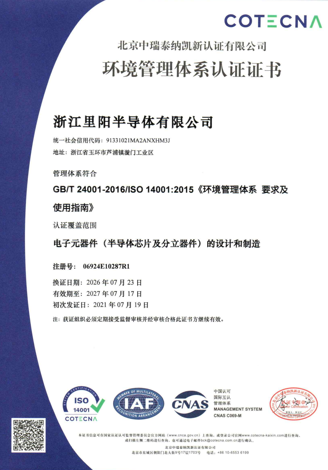 环境管理体系证书ISO14001