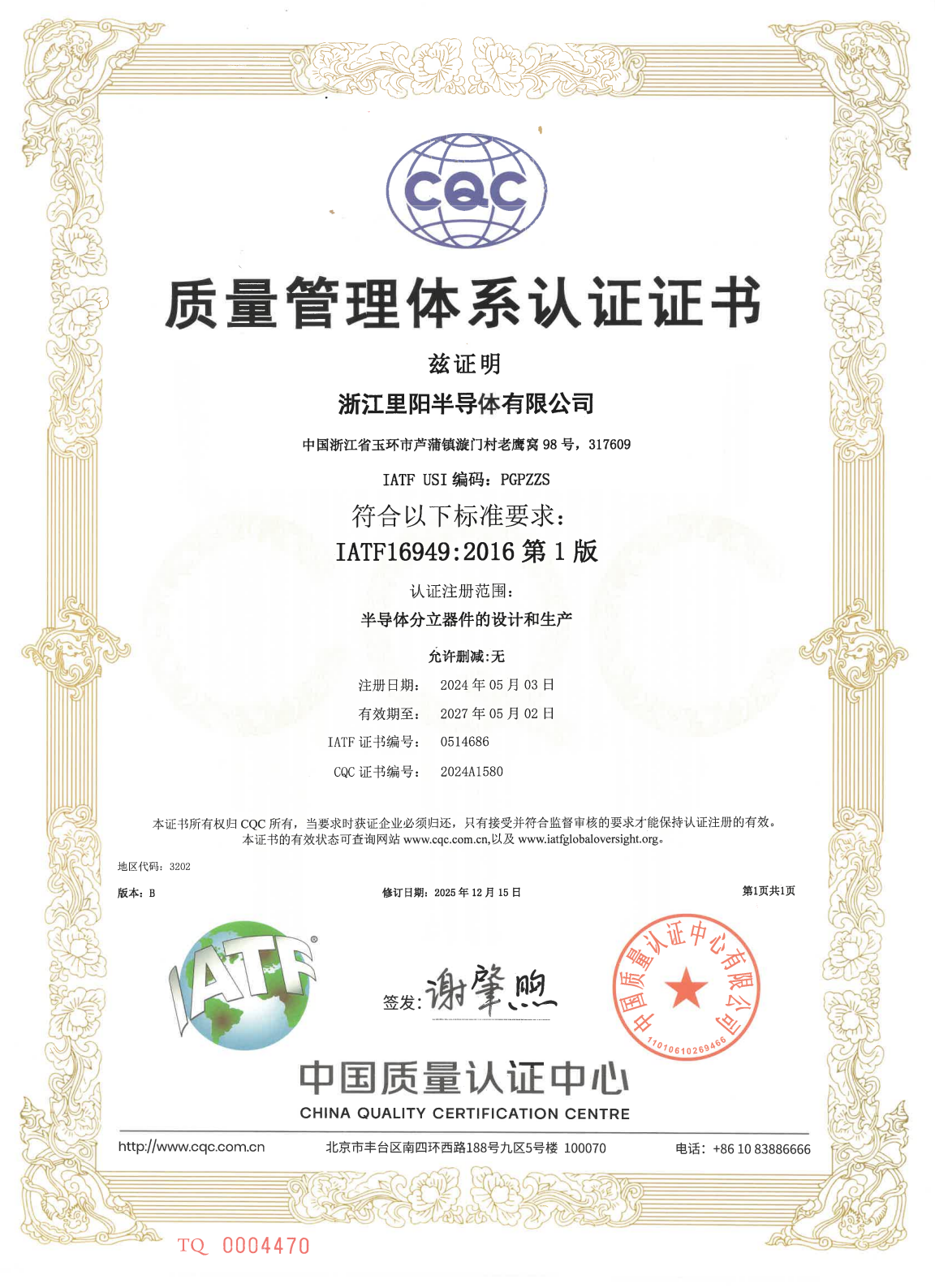 车规级资质-IATF16949证书