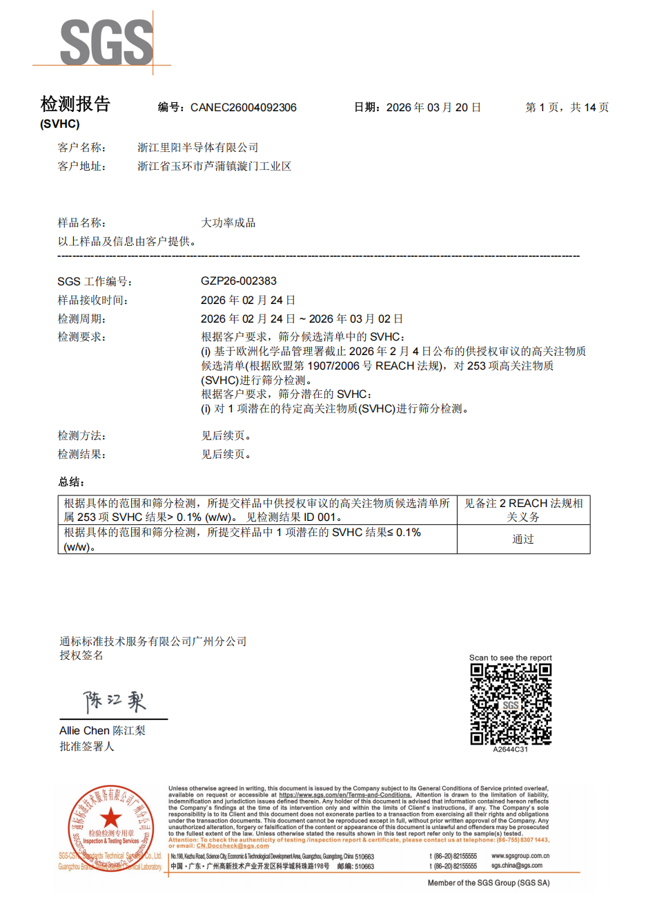 大功率成品SVHC报告