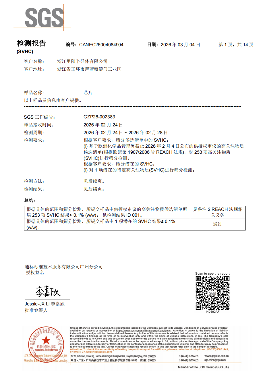 芯片SVHC报告